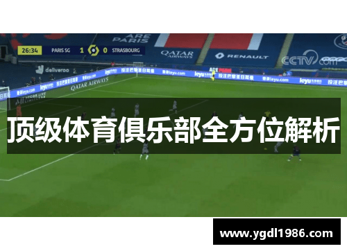 顶级体育俱乐部全方位解析