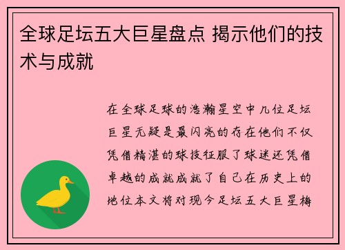 全球足坛五大巨星盘点 揭示他们的技术与成就