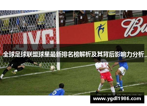 全球足球联盟球星最新排名榜解析及其背后影响力分析