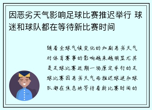 因恶劣天气影响足球比赛推迟举行 球迷和球队都在等待新比赛时间