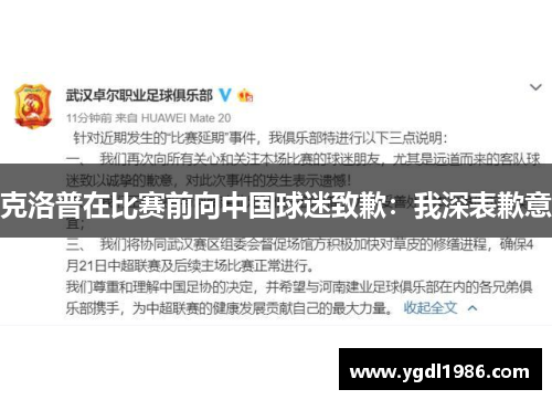 克洛普在比赛前向中国球迷致歉：我深表歉意