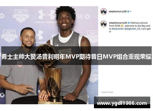 勇士主帅大赞汤普利明年MVP期待昔日MVP组合重现荣耀