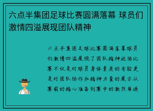 六点半集团足球比赛圆满落幕 球员们激情四溢展现团队精神