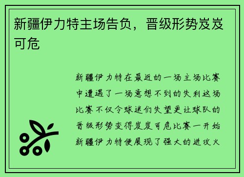 新疆伊力特主场告负，晋级形势岌岌可危