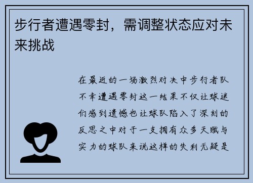 步行者遭遇零封，需调整状态应对未来挑战