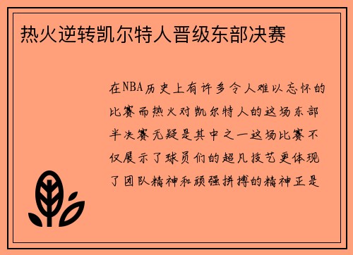 热火逆转凯尔特人晋级东部决赛