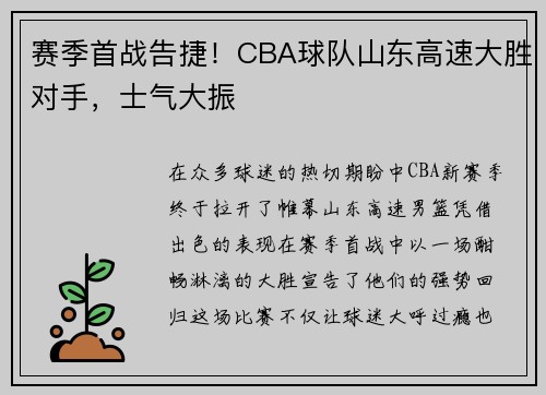赛季首战告捷！CBA球队山东高速大胜对手，士气大振