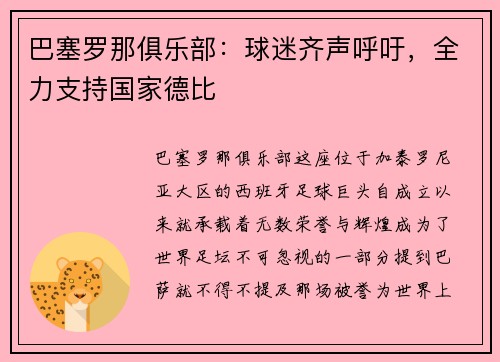 巴塞罗那俱乐部：球迷齐声呼吁，全力支持国家德比