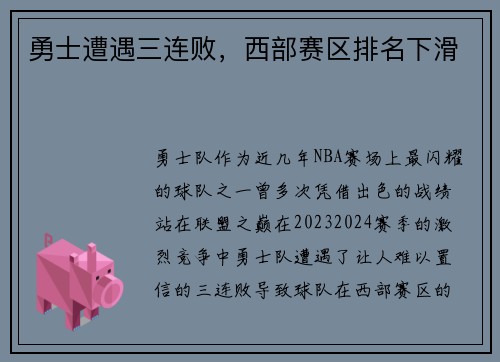 勇士遭遇三连败，西部赛区排名下滑