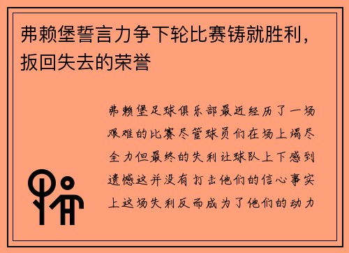 弗赖堡誓言力争下轮比赛铸就胜利，扳回失去的荣誉