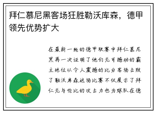 拜仁慕尼黑客场狂胜勒沃库森，德甲领先优势扩大