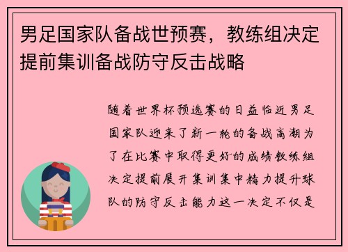 男足国家队备战世预赛，教练组决定提前集训备战防守反击战略