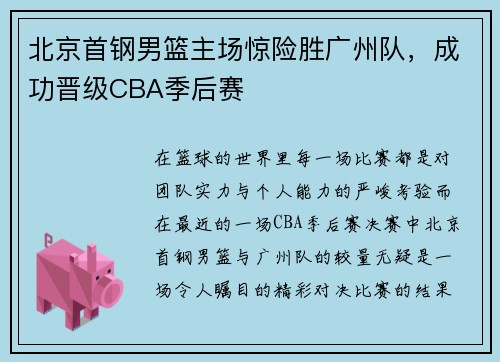 北京首钢男篮主场惊险胜广州队，成功晋级CBA季后赛