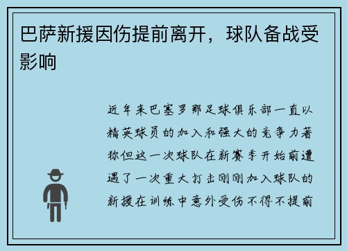 巴萨新援因伤提前离开，球队备战受影响