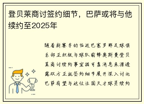 登贝莱商讨签约细节，巴萨或将与他续约至2025年