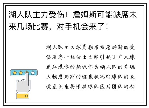 湖人队主力受伤！詹姆斯可能缺席未来几场比赛，对手机会来了！