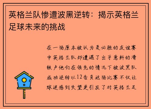 英格兰队惨遭波黑逆转：揭示英格兰足球未来的挑战