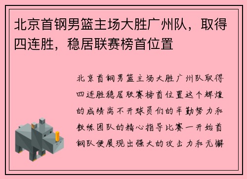 北京首钢男篮主场大胜广州队，取得四连胜，稳居联赛榜首位置
