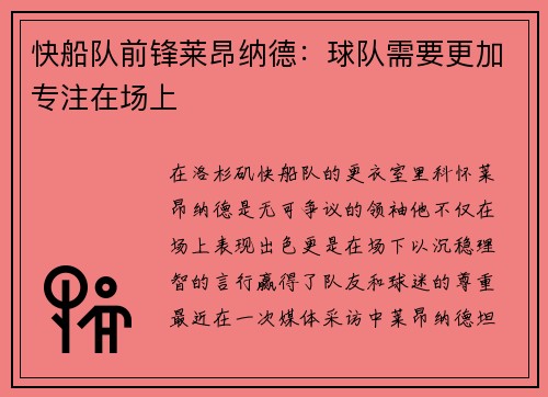 快船队前锋莱昂纳德：球队需要更加专注在场上