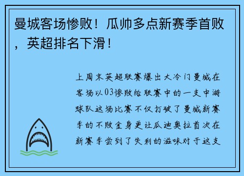 曼城客场惨败！瓜帅多点新赛季首败，英超排名下滑！