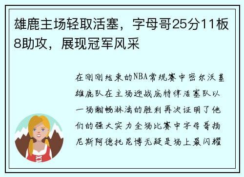 雄鹿主场轻取活塞，字母哥25分11板8助攻，展现冠军风采