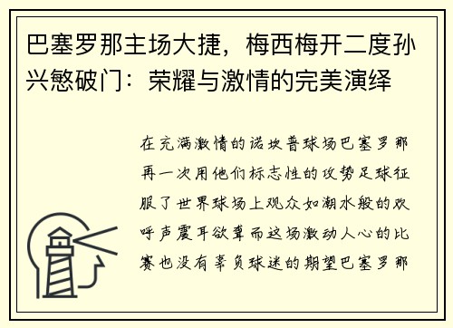 巴塞罗那主场大捷，梅西梅开二度孙兴慜破门：荣耀与激情的完美演绎