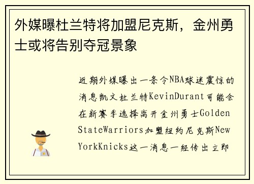 外媒曝杜兰特将加盟尼克斯，金州勇士或将告别夺冠景象