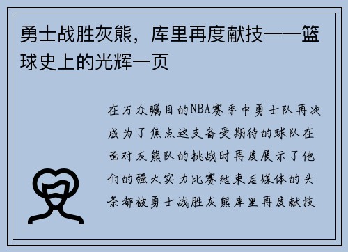 勇士战胜灰熊，库里再度献技——篮球史上的光辉一页