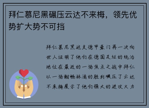 拜仁慕尼黑碾压云达不来梅，领先优势扩大势不可挡