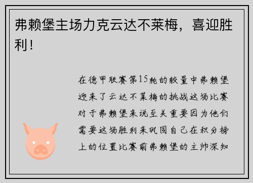 弗赖堡主场力克云达不莱梅，喜迎胜利！