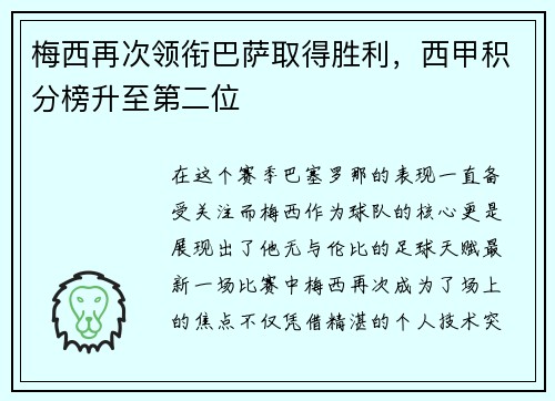 梅西再次领衔巴萨取得胜利，西甲积分榜升至第二位