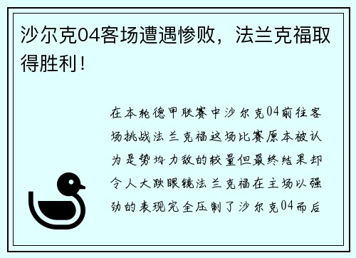 沙尔克04客场遭遇惨败，法兰克福取得胜利！