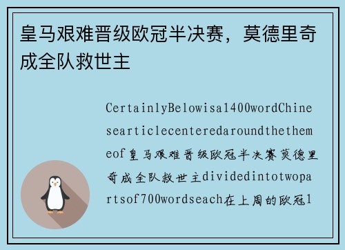 皇马艰难晋级欧冠半决赛，莫德里奇成全队救世主