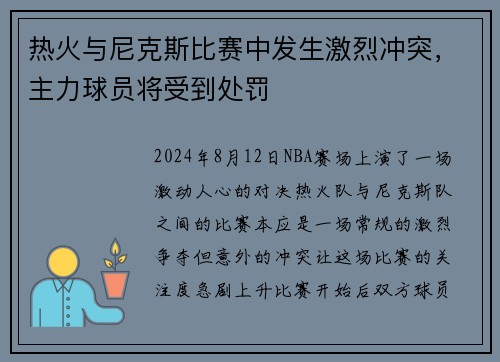 热火与尼克斯比赛中发生激烈冲突，主力球员将受到处罚