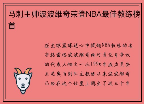 马刺主帅波波维奇荣登NBA最佳教练榜首