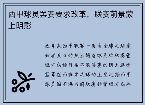 西甲球员罢赛要求改革，联赛前景蒙上阴影
