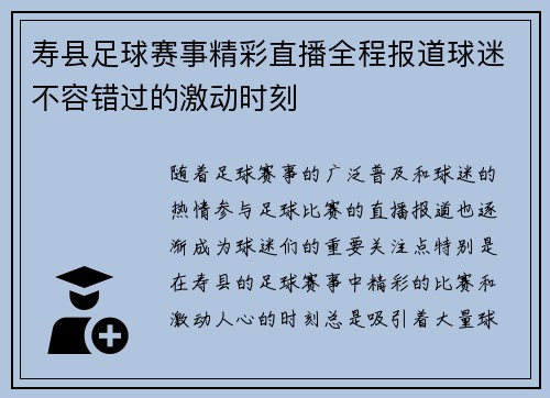 寿县足球赛事精彩直播全程报道球迷不容错过的激动时刻