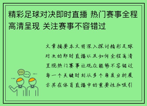 精彩足球对决即时直播 热门赛事全程高清呈现 关注赛事不容错过
