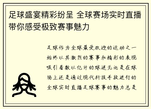 足球盛宴精彩纷呈 全球赛场实时直播带你感受极致赛事魅力