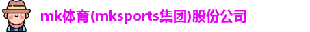 mk体育